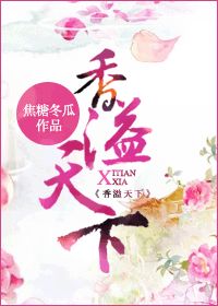 香溢天下