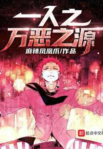 一人之万恶之源