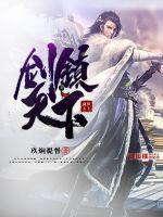 剑镇天下